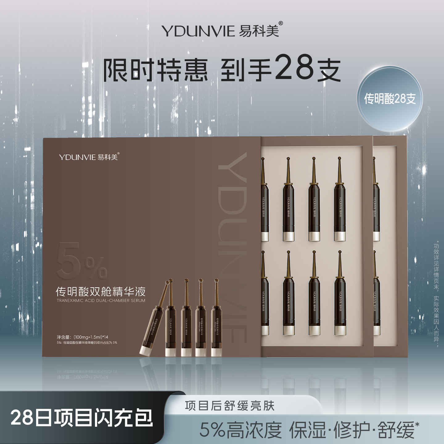 易科美传明酸双舱精华液5%浓度舒缓保湿