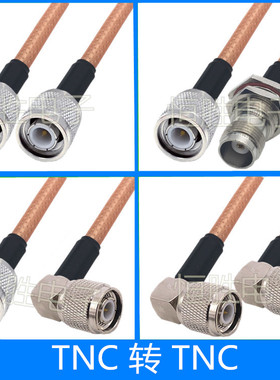 TNC转TNC连接线50-3转接线TNC公头母头公转母直角弯头延长线RG142