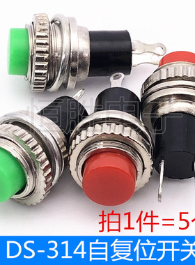 DS-314按钮开关 复位开关 无锁圆形按键开关 两脚红色 绿色(5个)