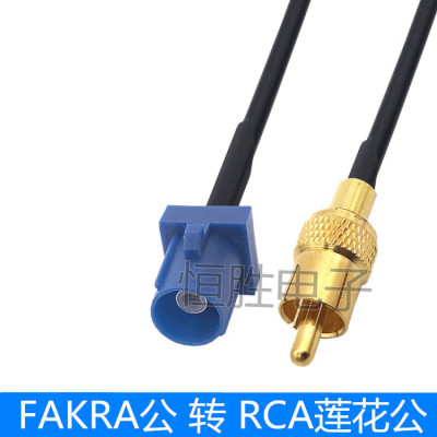 Fakra公头转RCA公AV莲花头C型蓝色接头转接线GPS天线延长线射频线