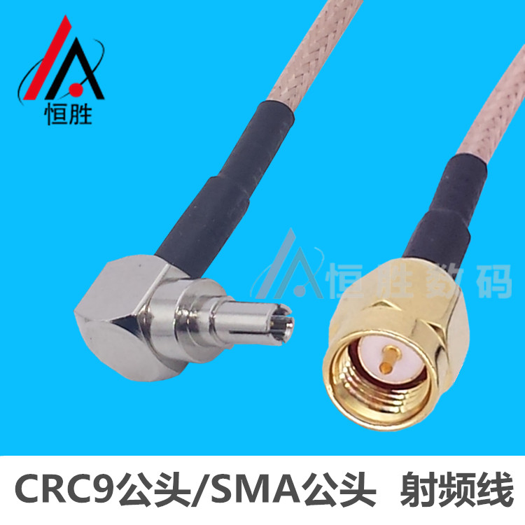 RF射频连接线CRC9-JW公头弯头转SMA公头同轴线华为测试线网卡天线
