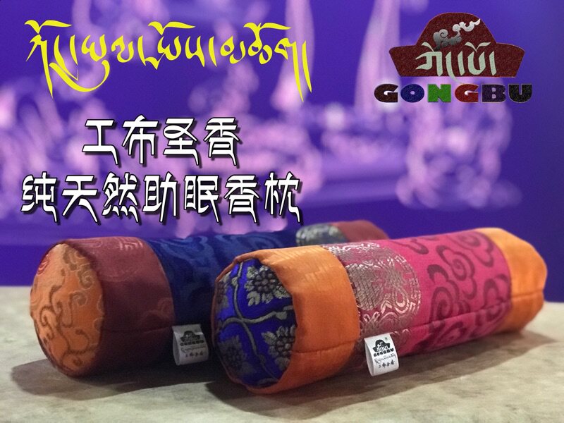 工布圣香 西藏林芝工布圣香 纯天然藏香料助眠安神藏香香枕