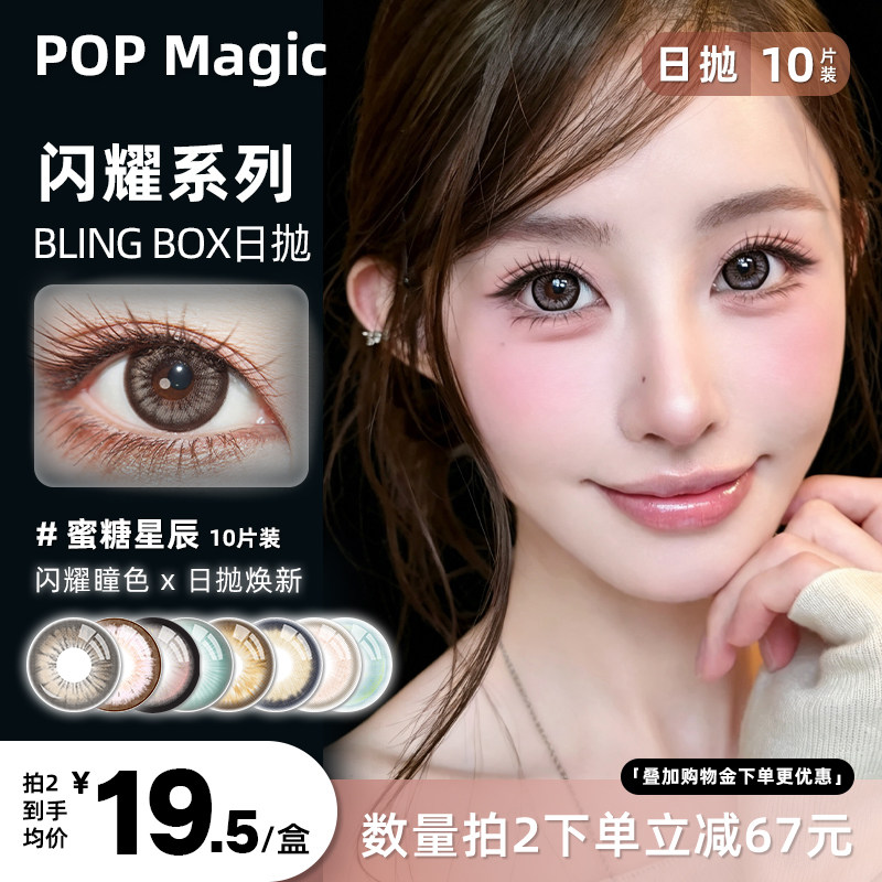 PopMagic日抛自然美瞳10片装14.5大直径狗狗眼水润舒适混血显色