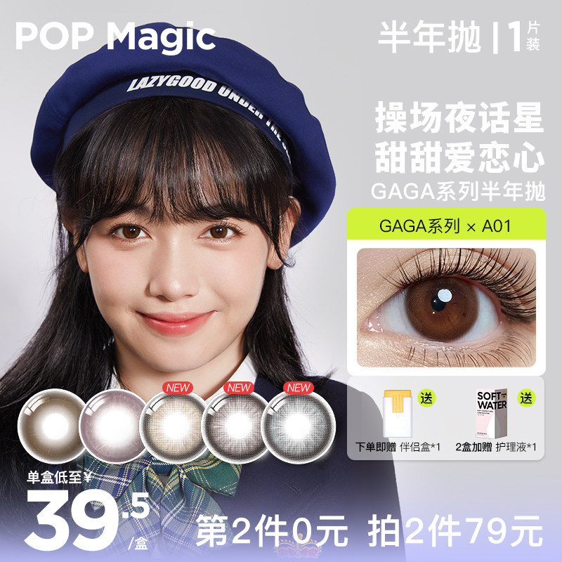 POP美瞳gaga半年抛女隐形彩色近视眼镜1片装自然微混