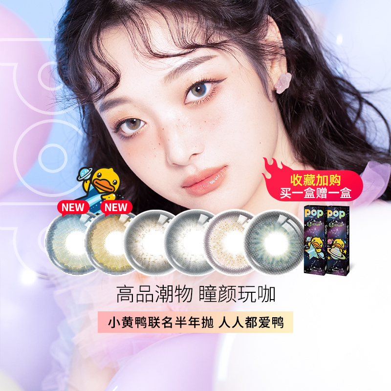 POPmagicXB.Duck小黄鸭联名款美瞳半年抛女1片装网红款非日抛年抛