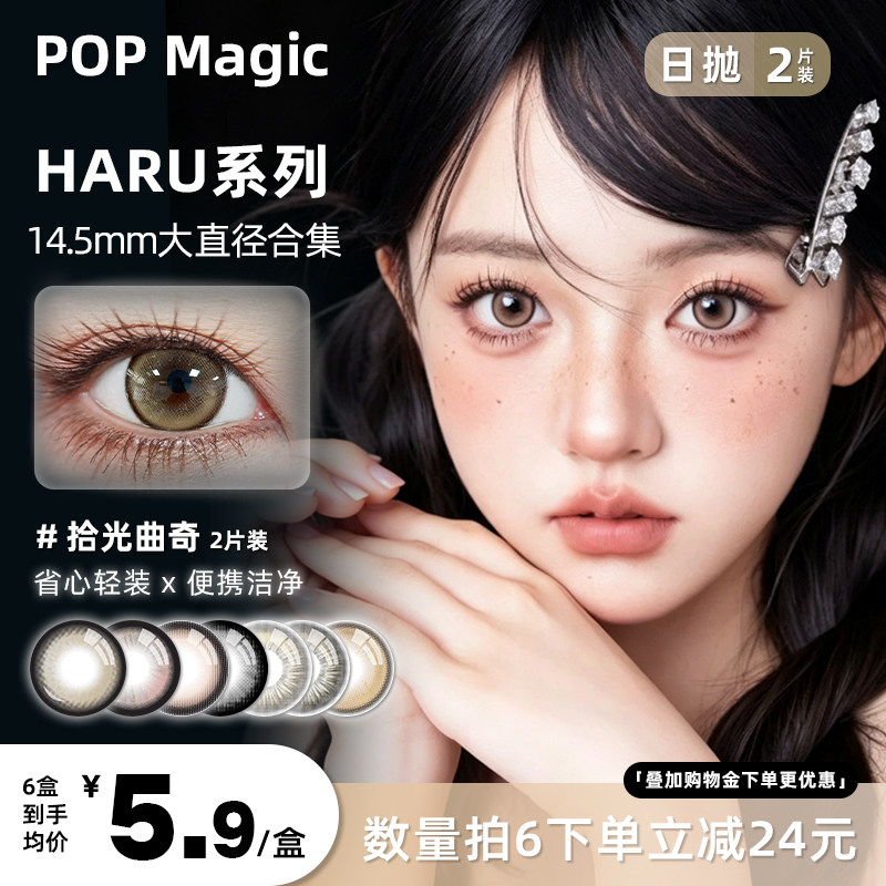 POP Haru美瞳日抛2片装彩色隐形眼镜自然棕色黑色大直径水润舒适图片
