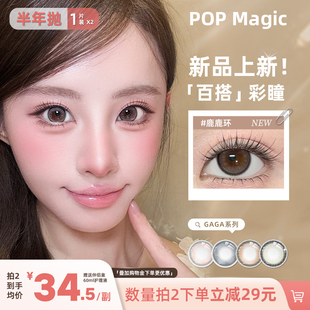 【新品现货】POP美瞳半年抛