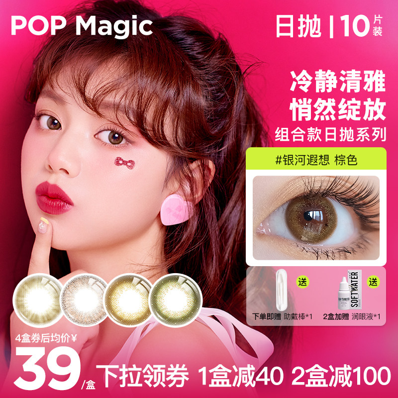 【断码清仓】POP泡泡彩色美瞳多色大小直径日抛彩色近视隐形眼镜