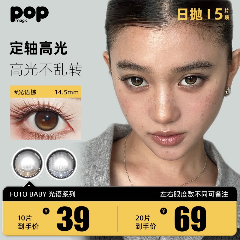 POP日抛小直径棕色定轴高光美瞳图片