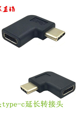 90°弯头USB 3.1 Type C公对母 延长 USB-C公对USB-C母转接头黑色