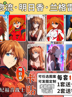 明日香卡贴周边新世纪福音战士EVA动漫壁纸宿舍饭卡公交卡片贴纸