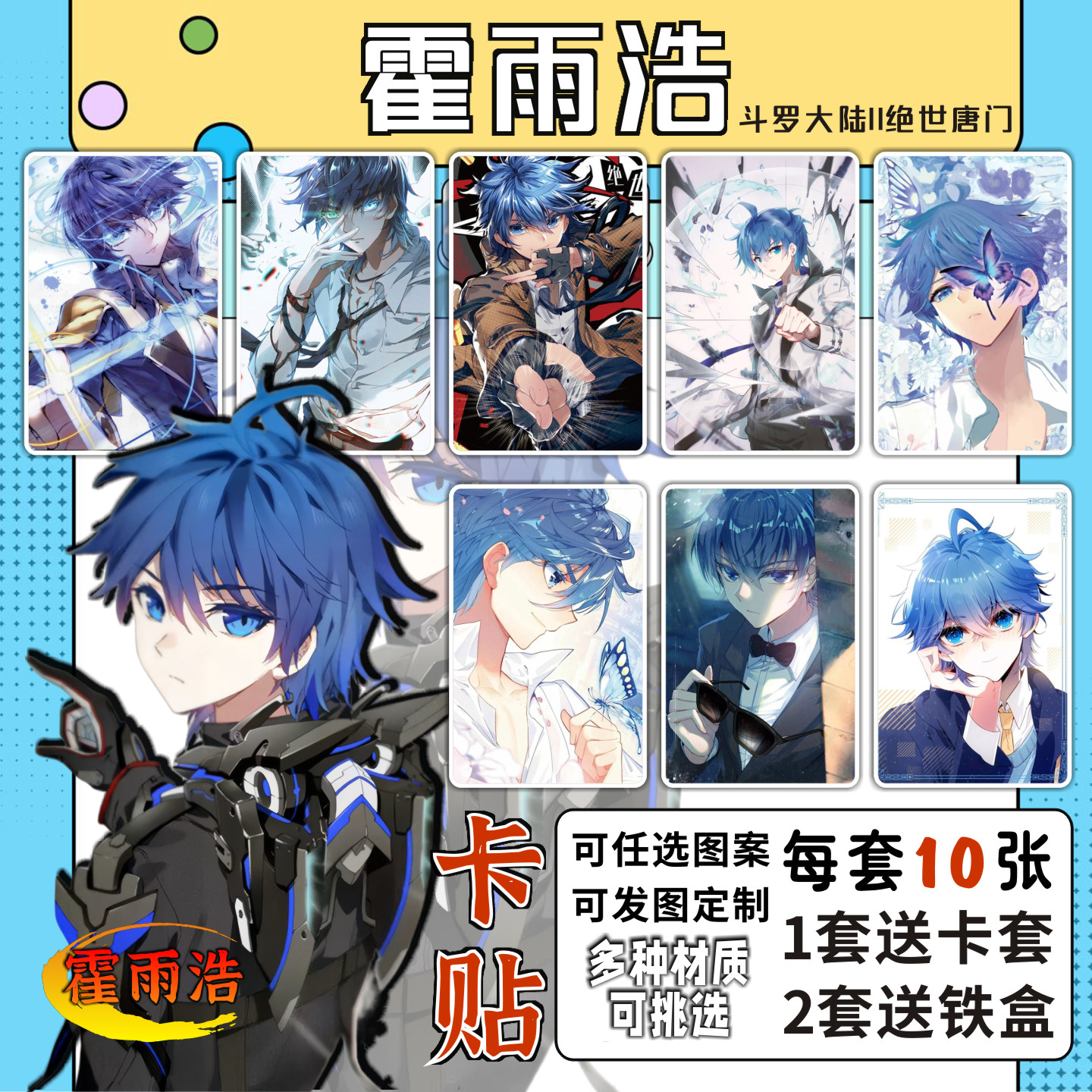 霍雨浩周边斗罗大陆卡片贴纸