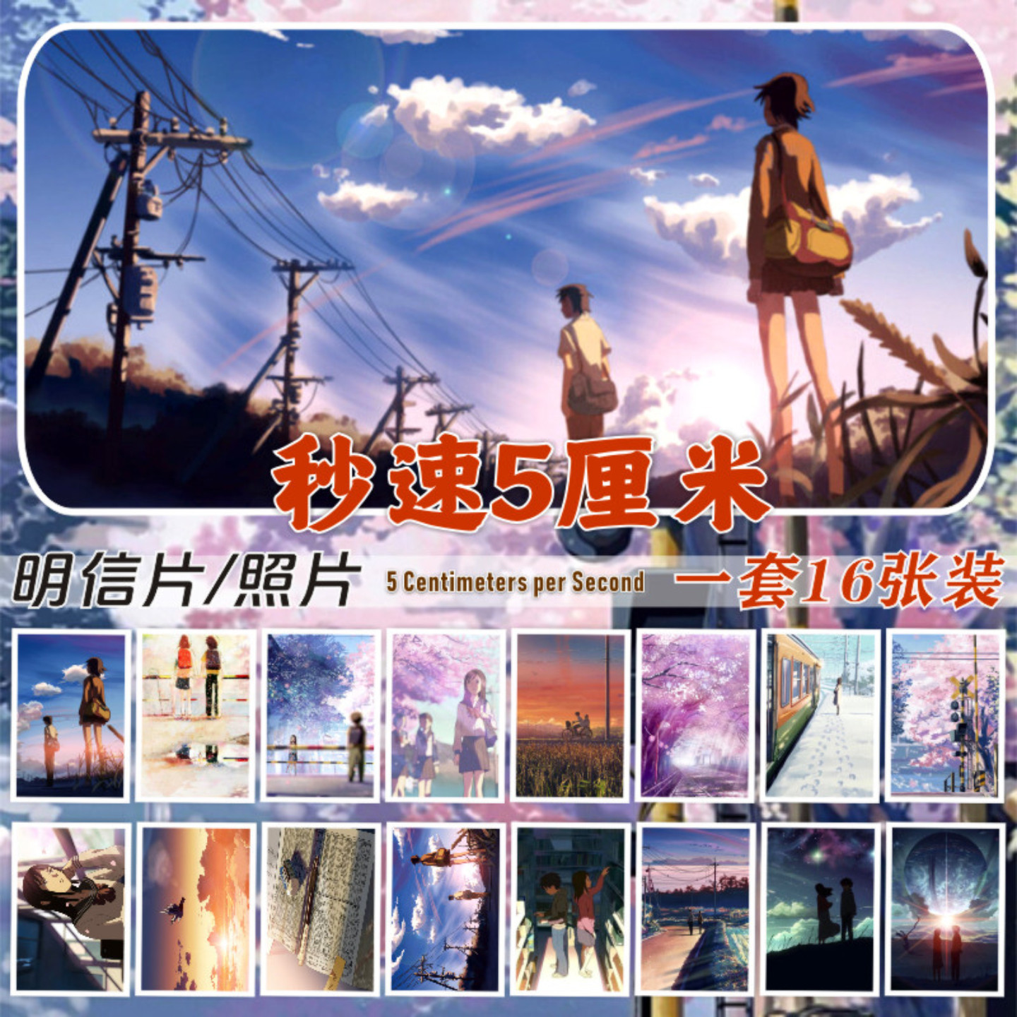 秒速5厘米明信片动漫周边