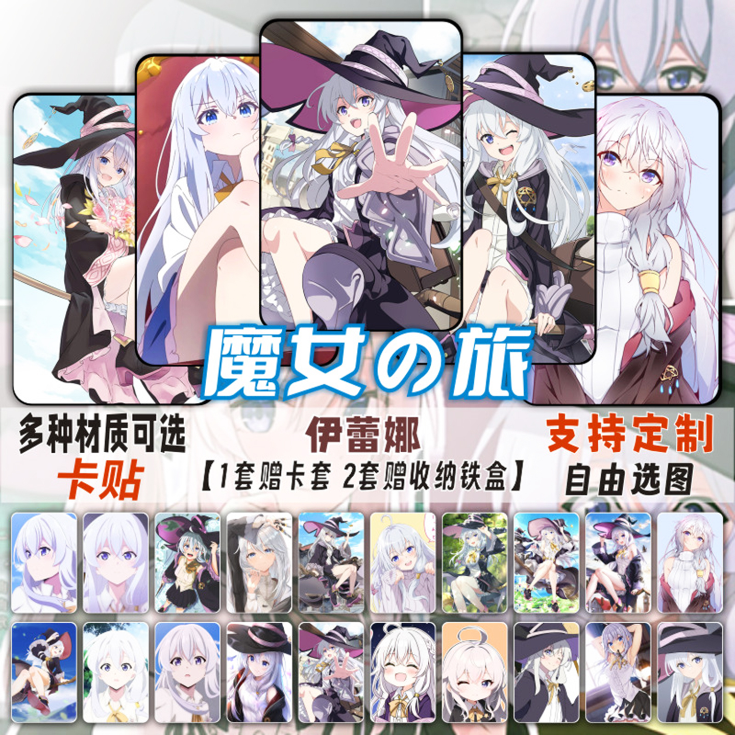 魔女之旅动漫周边水晶卡贴
