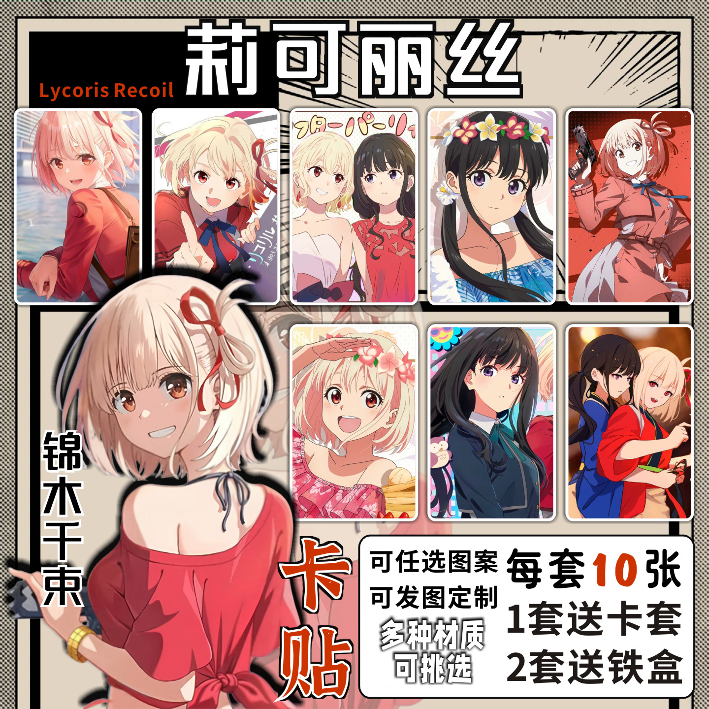 莉可丽丝卡贴周边锦木千束