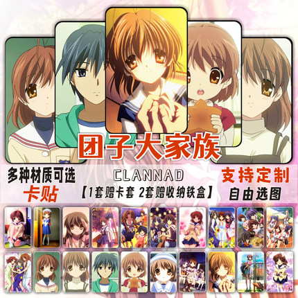 团子大家族卡贴动漫周边古河渚CLANNAD校园学生饭卡公交卡片贴纸