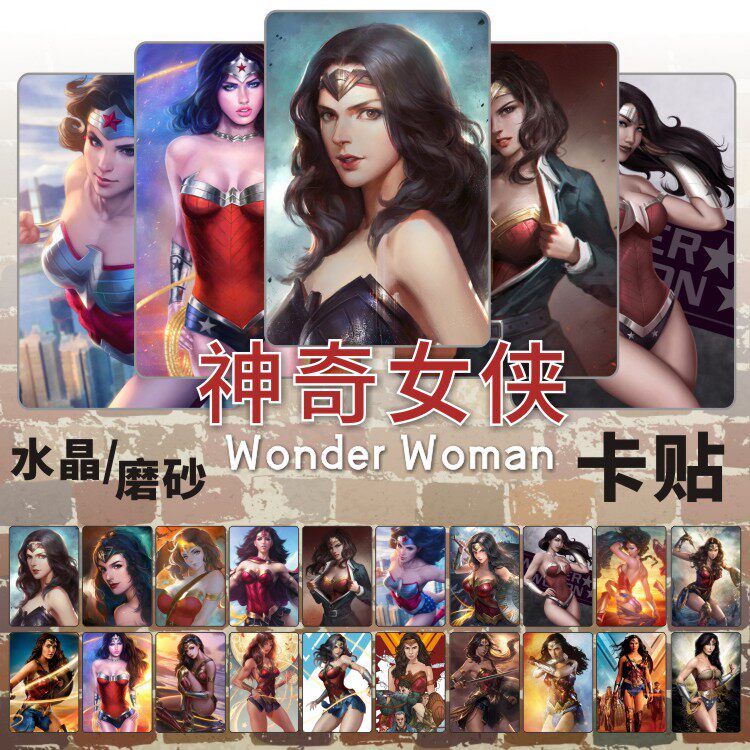 神奇女侠水晶卡贴漫画周边dc女英雄正义联盟学生饭卡公交卡片贴纸