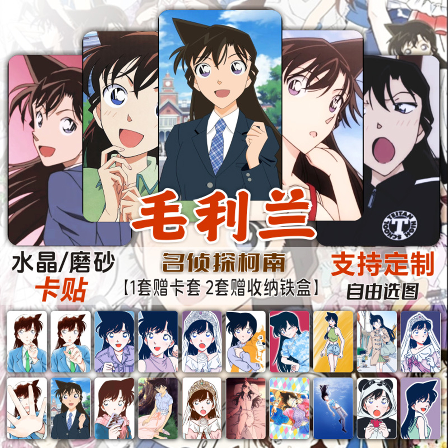 毛利兰卡贴周边名侦探柯南小兰