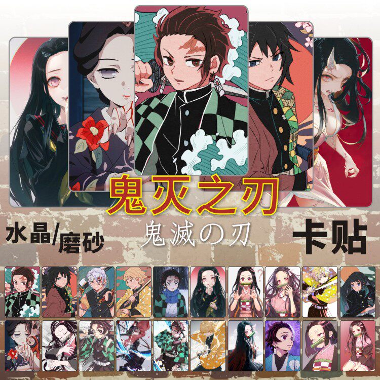 鬼灭之刃动漫周边灶门炭治郎祢豆子磨砂卡贴学生卡饭卡公交卡贴纸