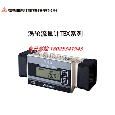日本AICHITOKEI爱知时计流量 TBX30-R TBX100-L TBX100-R TBX100F
