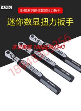 WIZTANK台湾 BME2-006BN 012BN 020BN 0.3-20N.m小型数显扭力扳手