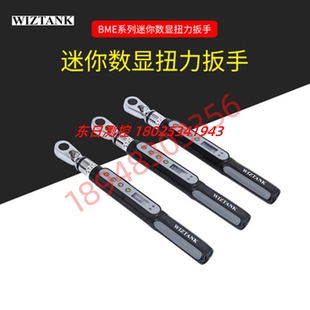 BME2 0.3 006BN 020BN 20N.m小型数显扭力扳手 012BN WIZTANK台湾