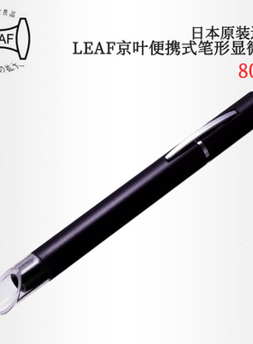 日本原装进口LEAF京叶 高性能便携式笔形显微镜8040-25 50 75 100