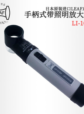 日本原装进口LEAF京叶 手柄式带照明放大镜LI-10N 15N 22N 30N
