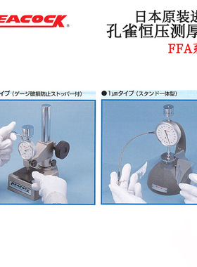 日本原装进口PEACOCK孔雀 恒压测厚仪FFA-1 2 3 4 5 6 7 8 9系列