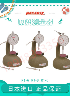 原装进口日本PEACOCK孔雀牌杠杆千分量表测试台R1-A R1-B R1-C