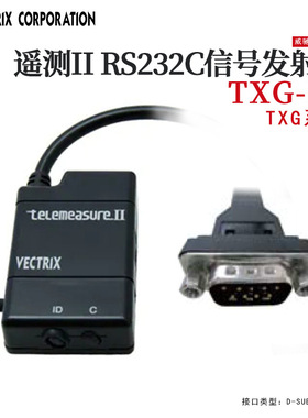 原装全新VECTRIX遥测II RS232C信号发射器TXG-RS TXG-RSQ TXG-RST