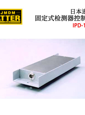 议价全新日本原装JDMD金属探知固定式检测器控制器IPD-11A/12A