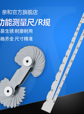 亲和不锈钢R规多功能测量尺R角直径板厚长度测量一尺多用73570