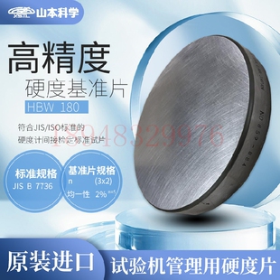 229 日本YSTL 550 180 450 600 YAMAMOTO山本科学硬度块HBW