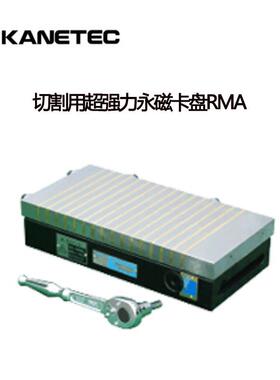 日本KANETEC强力RMA-1530A 45 2050A 60 2550A切削用超强永磁吸盘