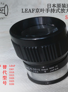 日本进口LEAF京叶 手持式放大镜5307 5310 5315 5320 5325 5330