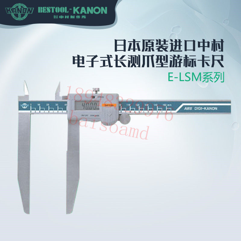 日本KANON中村长爪数显卡尺E-LSM15B E-LSM20B E-LSM30B E-LSM60B