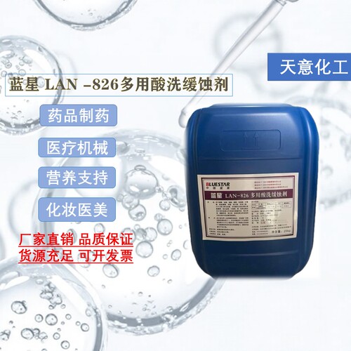 蓝星Lan-826多用酸洗缓蚀剂 中央空调锅炉钢铁铜管道缓蚀蓝星826