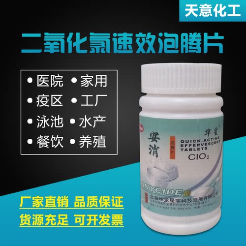 北京华星二氧化氯速效泡腾片消毒片剂防霉除臭漂白餐具饮水机消毒