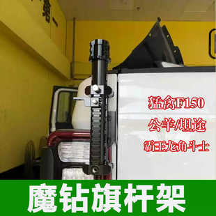 魔钻适用坦途公羊霸王龙角斗士猛禽F150旗杆架改装天线底座铝合金