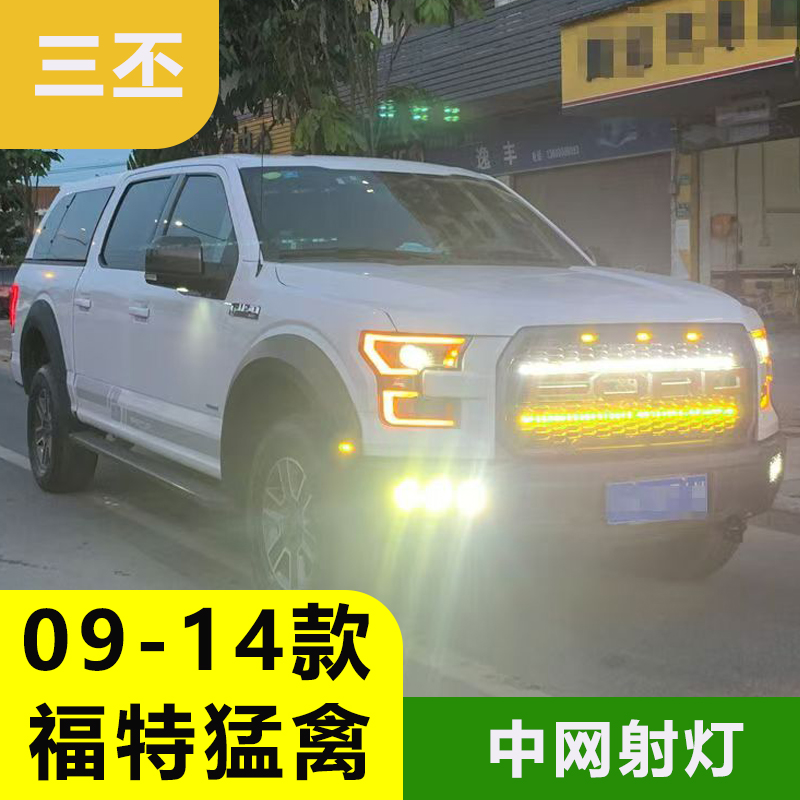 适用于老款猛禽中网射灯09-2014款猛禽6.2改装led条灯高亮灯配件