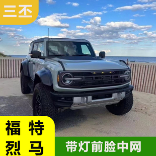 适用于福特BRONCO烈马改装中网带灯前脸风格烈马猛禽款中网升级件
