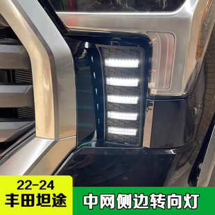 适用22-24年丰田坦途前脸雾灯格珊日行灯LED灯中网侧边转向灯改装