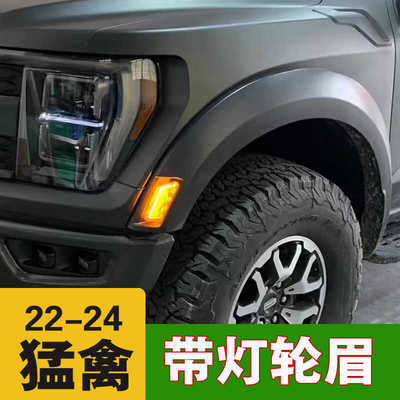 猛禽F150美规加宽轮眉