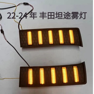 适用22-24年丰田坦途雾灯转向警示灯原车位LED行车灯日行灯改装