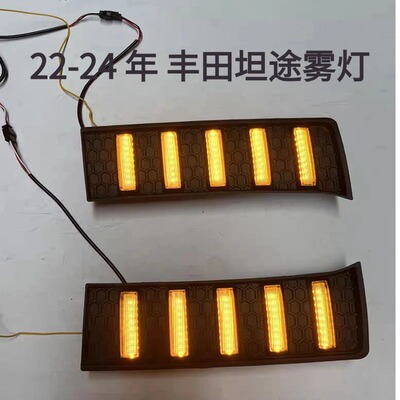 适用22-24年丰田坦途雾灯转向警示灯原车位LED行车灯日行灯改装