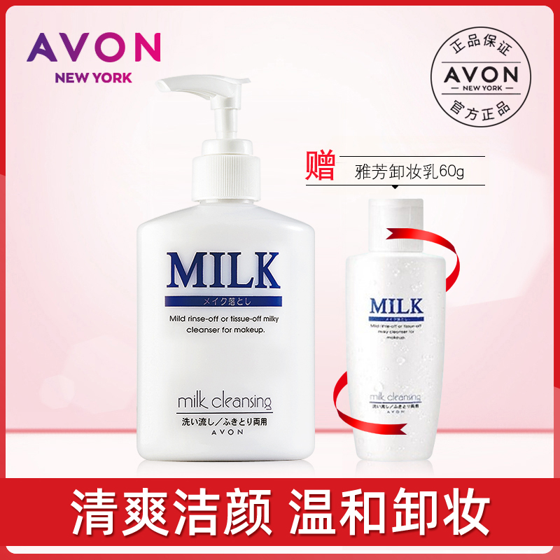雅芳温和卸妆乳200ML 卸妆同时保湿肌肤脸部温和深层清洁护肤女