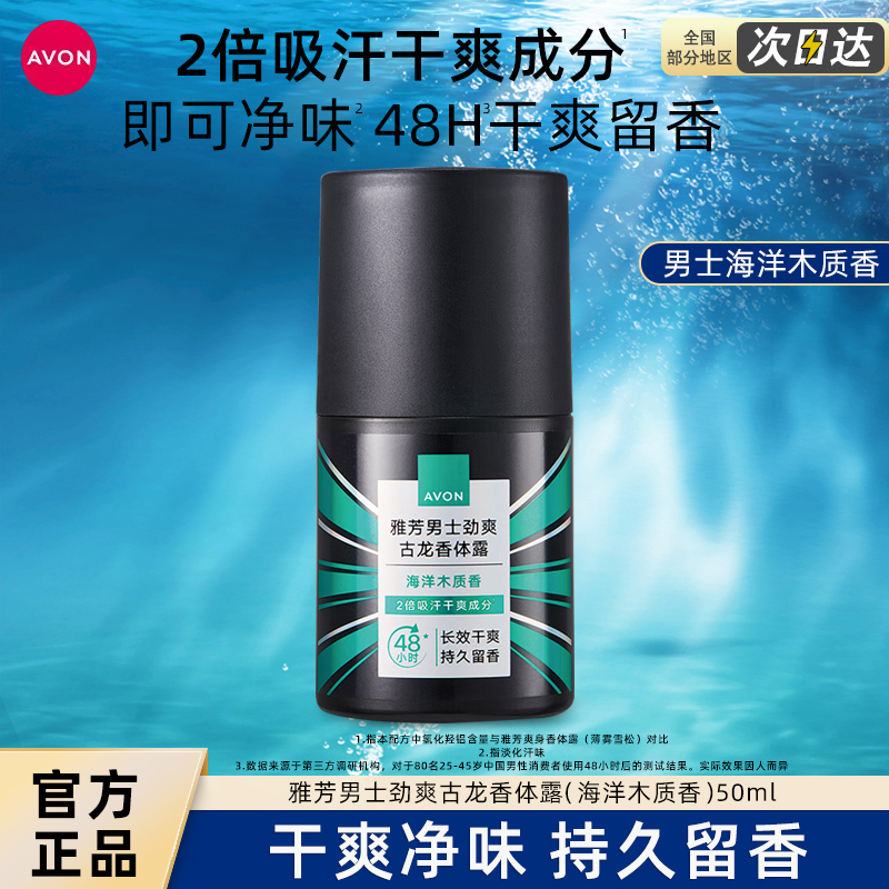 Avon/雅芳男士劲爽古龙香体露海洋木质香50ml干爽留香爽身香体