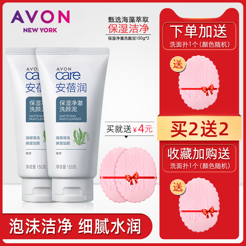 Avon/雅芳安蓓润保湿净澈洗颜泥