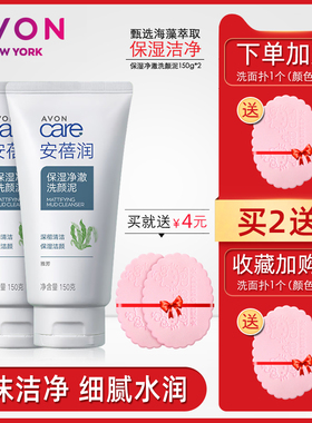 雅芳安蓓润保湿净澈洗颜泥150g*2只装洗面乳洗面奶男女通用护肤品